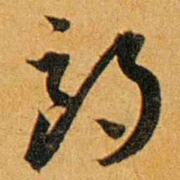 王宠朗书法图片