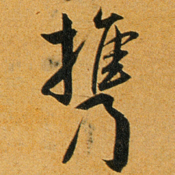 王宠携书法图片