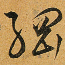 王宠綱书法图片