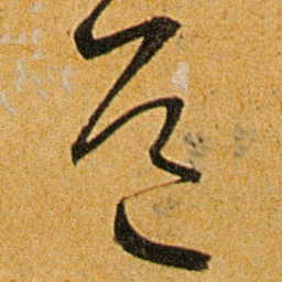 柳公权僫书法图片