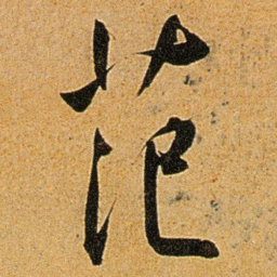 王宠范书法图片