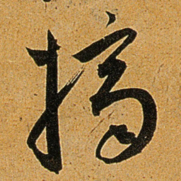 王宠摘书法图片