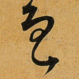 王宠魯书法图片