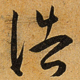 王宠浩书法图片