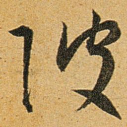 王宠陂书法图片