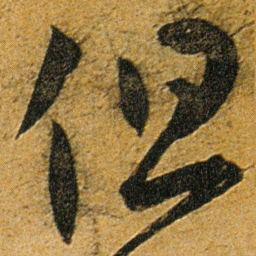 王宠但书法图片