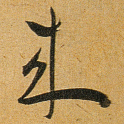 王宠來书法图片