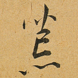 王宠荒书法图片