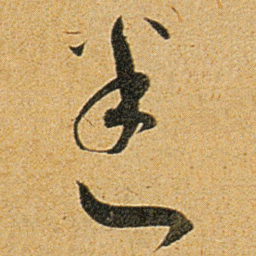 王宠迷书法图片