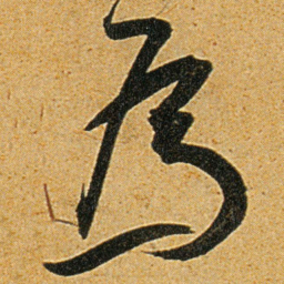 王宠為书法图片
