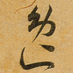 王宠逸书法图片