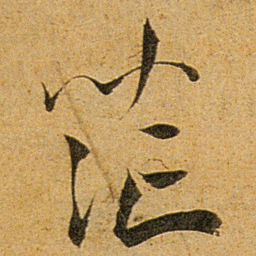 王宠茫书法图片