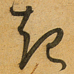 王宠起书法图片