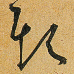 王宠欺书法图片