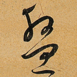 王宠盤书法图片