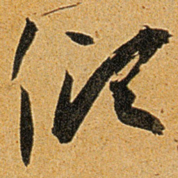 王宠傾书法图片