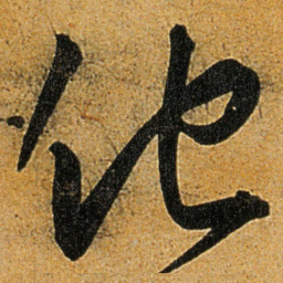 王宠他书法图片