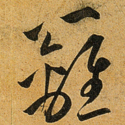 王宠籬书法图片