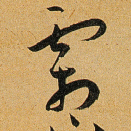 王宠霜书法图片