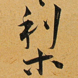 王宠梨书法图片