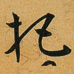 王宠把书法图片