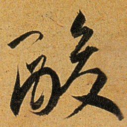 王宠酸书法图片