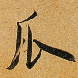 王宠瓜书法图片