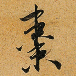 王宠棗书法图片