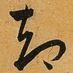 王宠却书法图片