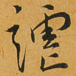 王宠謔书法图片