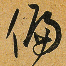 王宠偏书法图片