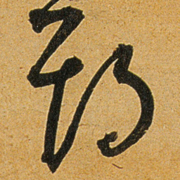 王宠期书法图片
