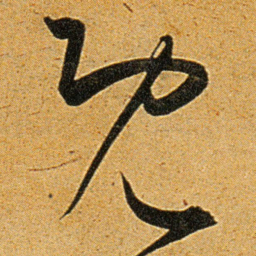 王宠既书法图片