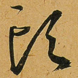 王宠頭书法图片