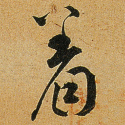 王宠着书法图片