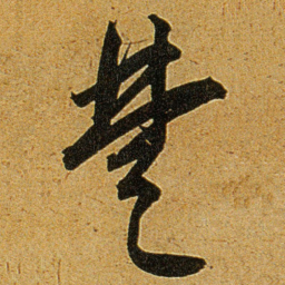 王宠楚书法图片