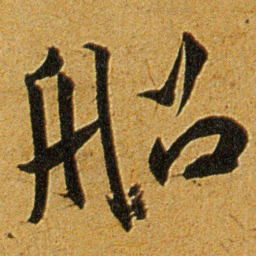 王宠船书法图片