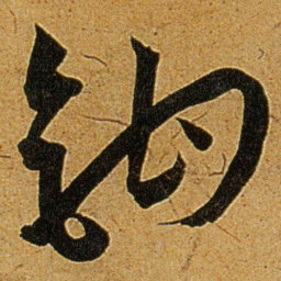 王宠钩书法图片
