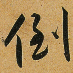 王宠倒书法图片
