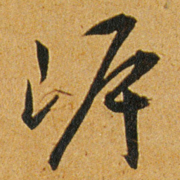 王宠岸书法图片