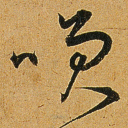 王宠咲书法图片