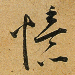 王宠憶书法图片