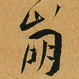王宠崩书法图片