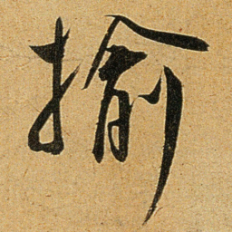 王宠揄书法图片