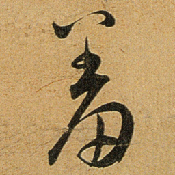 王宠羞书法图片