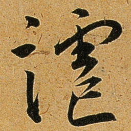 王宠謔书法图片