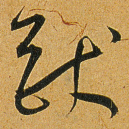 王宠猷书法图片