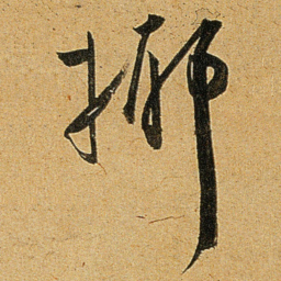 王宠揶书法图片