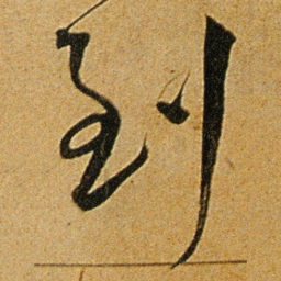 王宠到书法图片
