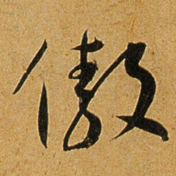 王宠傲书法图片